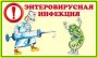 ВНИМАНИЕ: ЭНТЕРОВИРУСНАЯ ИНФЕКЦИЯ!