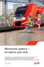 ОСТОРОЖНО! ЖЕЛЕЗНАЯ ДОРОГА!