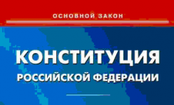      02.09 Всероссийский открытый урок, посвященный 20-летию Конституции РФ  