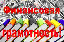 -7.09 Всероссийская акция «День финансовой грамотности в учебных заведениях-2013