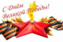 ДЕНЬ ПОБЕДЫ