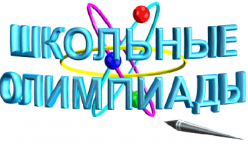 Школьные олимпиады