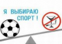 «Спорт — альтернатива пагубным привычкам».