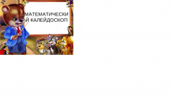 Декада учителей естественно-математического цикла «МАТЕМАТИЧЕСКИЙ КАЛЕЙДОСКОП»