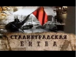 Сталинградской  битве 