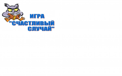 ДЕКАДА  УЧИТЕЛЕЙ  НАЧАЛЬНЫХ КЛАССОВ    ВИКТОРИНА ДЛЯ ДЕТЕЙ «СЧАСТЛИВЫЙ СЛУЧАЙ» 