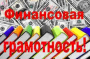-7.09 Всероссийская акция «День финансовой грамотности в учебных заведениях-2013