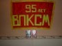 28 Октября 2013   ВЛКСМ – 95 ЛЕТ!