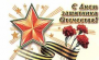День защитника Отечества