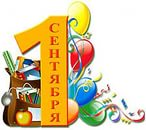  Праздник первого звонка: «ЗДРАВСТВУЙ ШКОЛА»