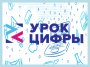 Всероссийская акция «Урок цифры-2020».