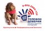 ДЕТСКИЙ ТЕЛЕФОН ДОВЕРИЯ