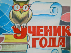 «Ученик года»