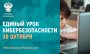 Единый урок по безопасности в Интернете