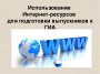 ИНТЕРНЕТ-РЕСУРС "НАВИГАТОР ГИА"