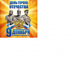 "9 декабря - День Героев Отечества".