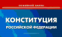      02.09 Всероссийский открытый урок, посвященный 20-летию Конституции РФ  
