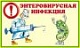 ВНИМАНИЕ: ЭНТЕРОВИРУСНАЯ ИНФЕКЦИЯ!