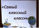 « Самый классный классный». 