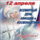 12 апреля – День космонавтики  
