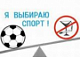 «Спорт — альтернатива пагубным привычкам».