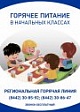 ГОРЯЧЕЕ ПИТАНИЕ.