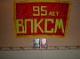 28 Октября 2013   ВЛКСМ – 95 ЛЕТ!