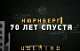"Нюрнберг. 70 лет спустя"