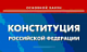      02.09 Всероссийский открытый урок, посвященный 20-летию Конституции РФ  